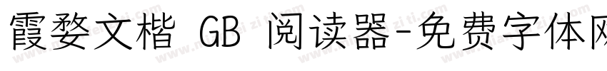 霞婺文楷 GB 阅读器字体转换